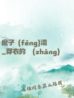 庶子風(fēng)流
