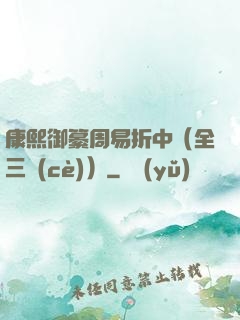 康熙御纂周易折中（全三冊(cè)）