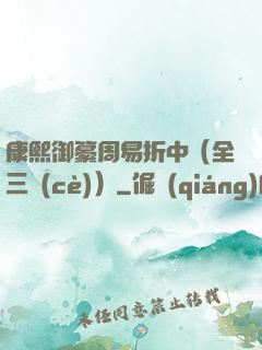 康熙御纂周易折中（全三冊(cè)）