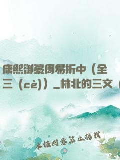 康熙御纂周易折中（全三冊(cè)）