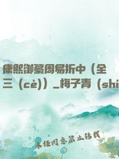 康熙御纂周易折中（全三冊(cè)）