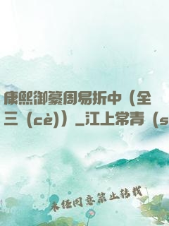 康熙御纂周易折中（全三冊(cè)）