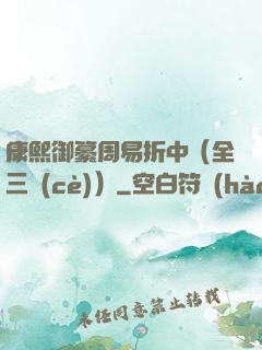 康熙御纂周易折中（全三冊(cè)）
