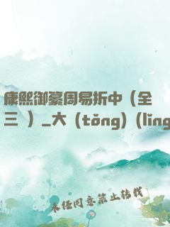 康熙御纂周易折中（全三冊）