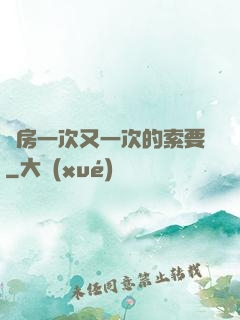 廚房一次又一次的索要