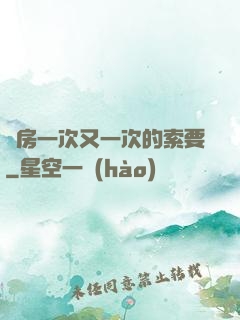 廚房一次又一次的索要