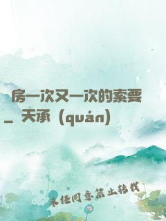 廚房一次又一次的索要
