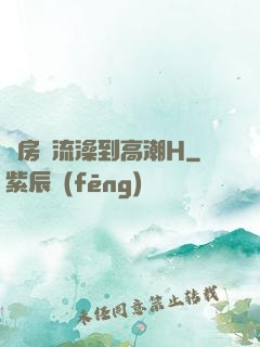 廚房倫流澡到高潮H