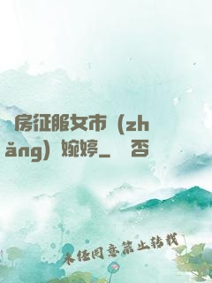 廚房征服女市長(zhǎng)溫婉婷
