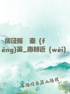 廚房征服貴婦秦風(fēng)英