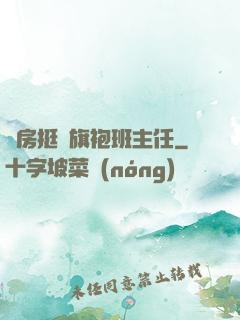 廚房挺進旗袍班主任
