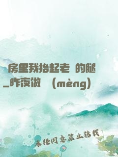 廚房里我抬起老師的腿