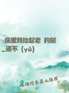 廚房里我抬起老師的腿