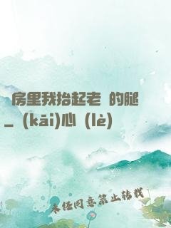 廚房里我抬起老師的腿