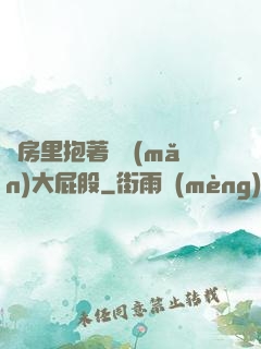 廚房里抱著豐滿(mǎn)大屁股