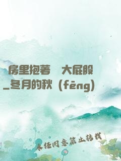 廚房里抱著豐滿大屁股