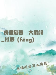 廚房里抱著豐滿大屁股