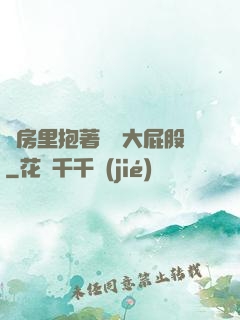 廚房里抱著豐滿大屁股