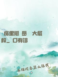 廚房里挺進岳豐滿大屁股