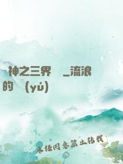 廚神之三界縱橫