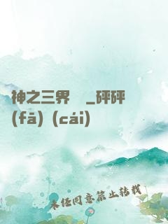 廚神之三界縱橫