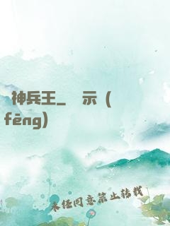 廚神兵王