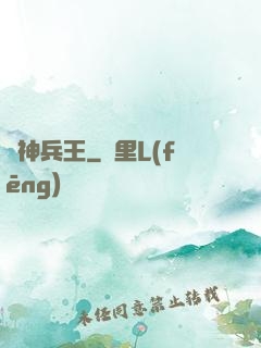 廚神兵王