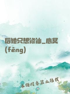廢后她只想修仙