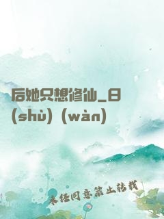 廢后她只想修仙