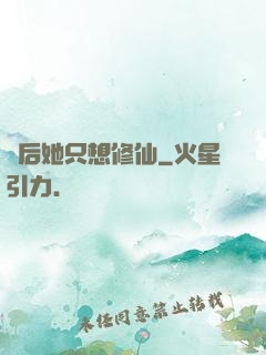 廢后她只想修仙