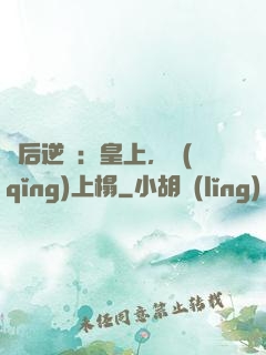 廢后逆襲：皇上，請(qǐng)上榻