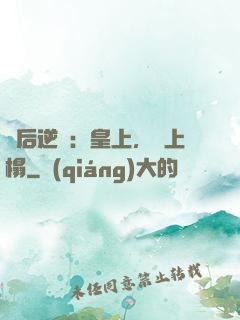 廢后逆襲：皇上，請上榻
