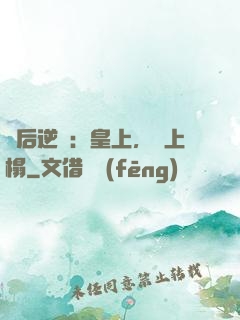 廢后逆襲：皇上，請上榻