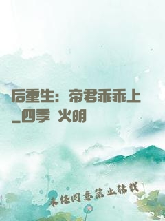 廢后重生：帝君乖乖上鉤