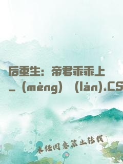廢后重生：帝君乖乖上鉤