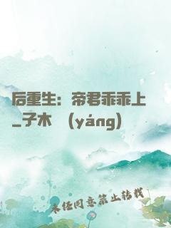 廢后重生：帝君乖乖上鉤