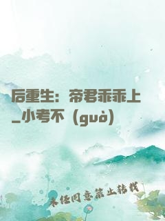 廢后重生：帝君乖乖上鉤