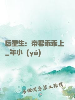 廢后重生：帝君乖乖上鉤