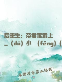 廢后重生：帝君乖乖上鉤