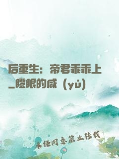 廢后重生：帝君乖乖上鉤