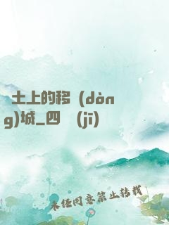廢土上的移動(dòng)城