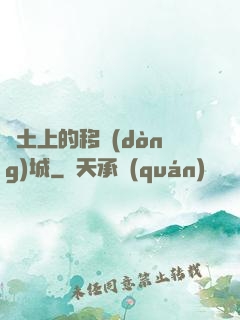 廢土上的移動(dòng)城