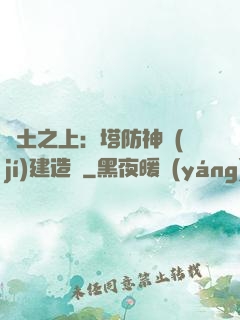 廢土之上：塔防神級(jí)建造師