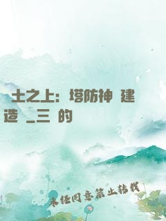 廢土之上：塔防神級建造師