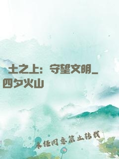 廢土之上：守望文明