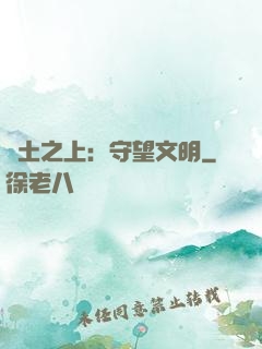 廢土之上：守望文明