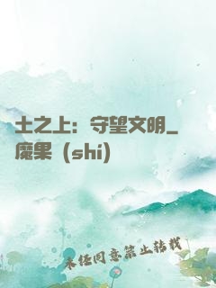 廢土之上：守望文明