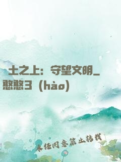 廢土之上：守望文明