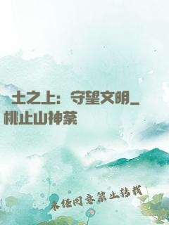 廢土之上：守望文明