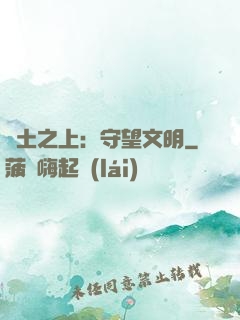 廢土之上：守望文明